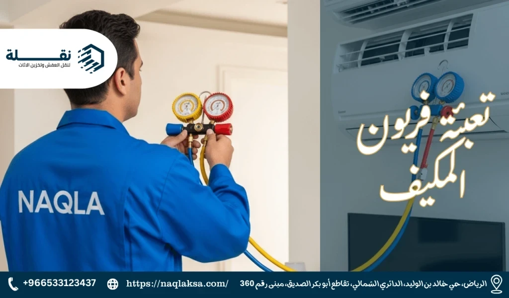 5 علامات تدل على نقص الفريون في مكيفك