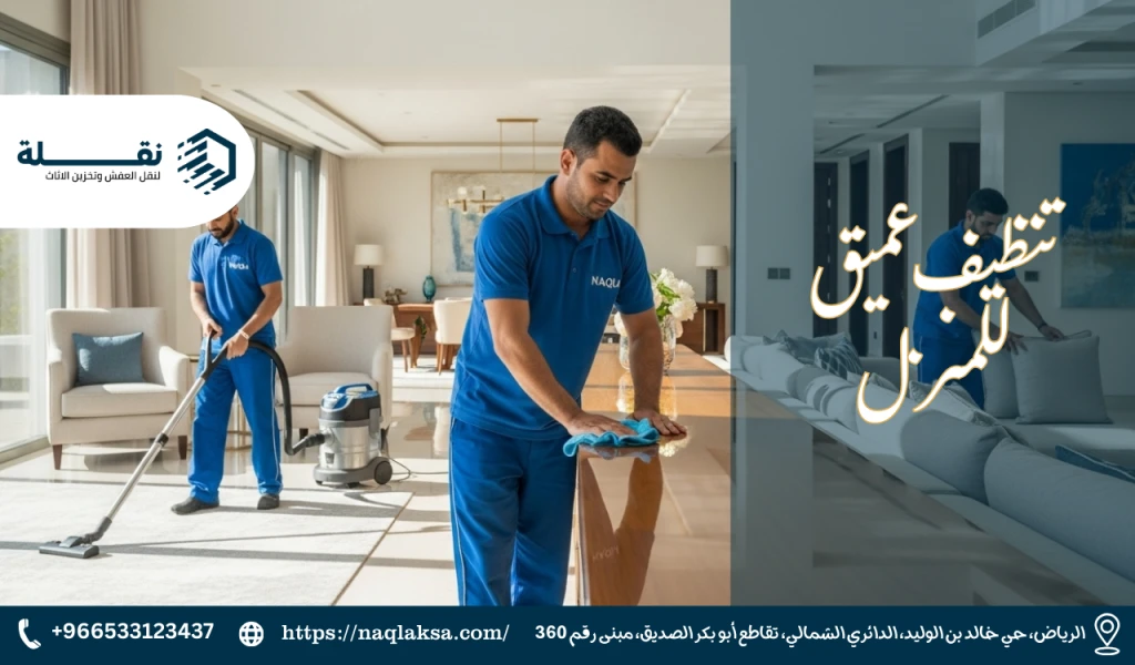 ماذا تشمل خدمة التنظيف العميق للفلل؟ قائمة كاملة