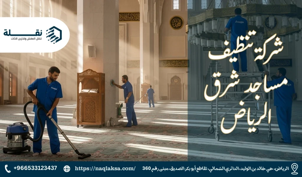 أفضل شركة تنظيف مساجد بالرياض: خدمة تليق ببيوت الرحمن