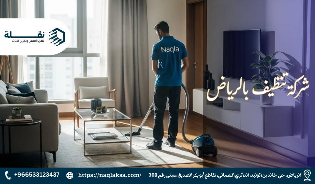 شركة تنظيف بالرياض: كيف تختار الشركة المناسبة لاحتياجاتك؟
