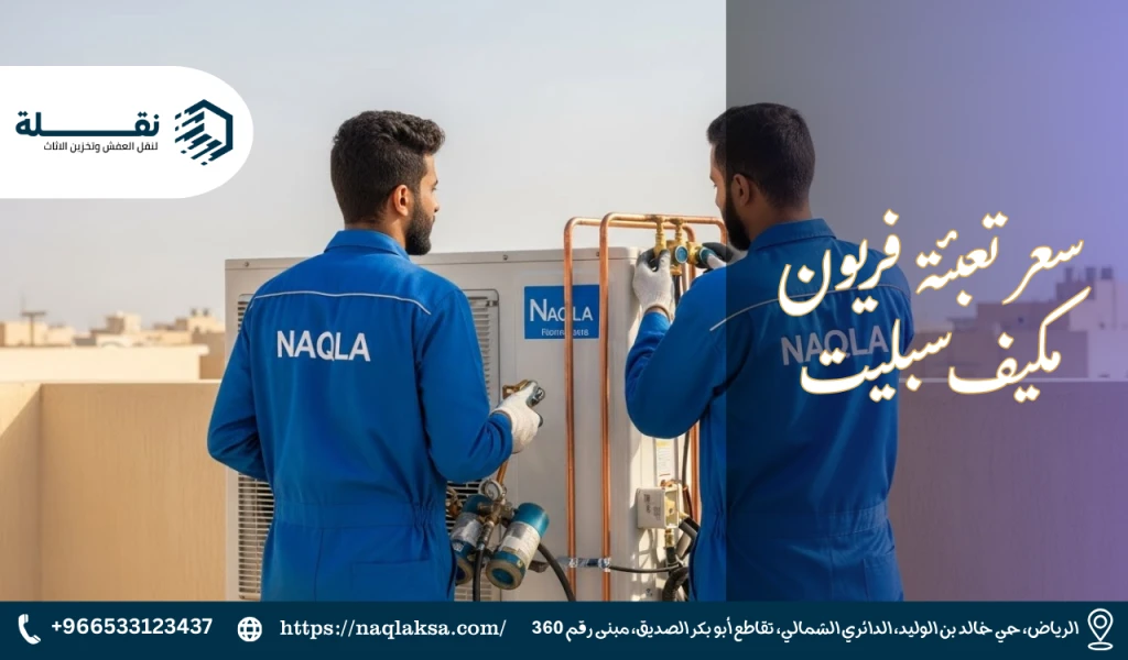 سعر تعبئة فريون مكيف سبليت في الرياض: دليل شامل