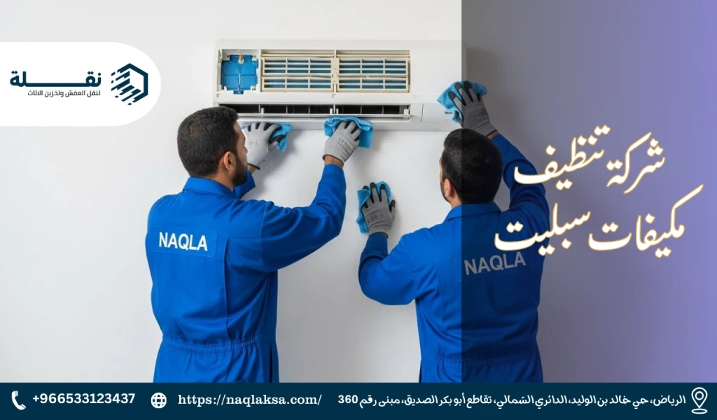 تنظيف مكيفات سبليت بالرياض: خدمة شاملة في موقعك