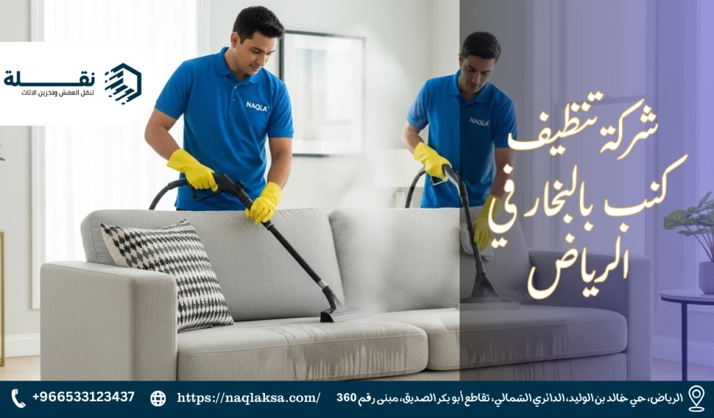 أفضل شركة تنظيف كنب بالبخار في الرياض: تجربة تثق بها
