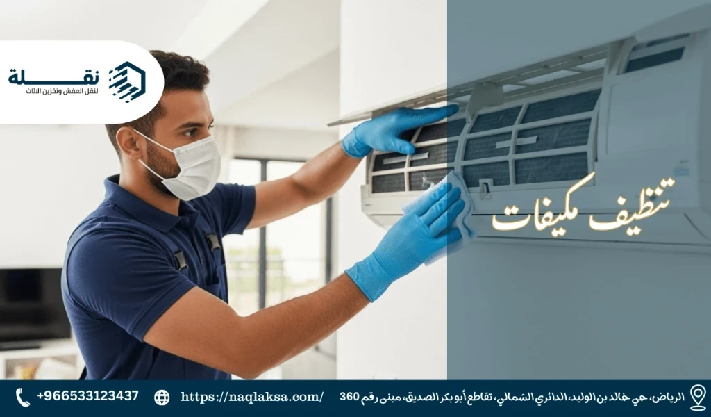 كيف يؤثر مكيفك المتسخ على جودة الهواء داخل منزلك؟