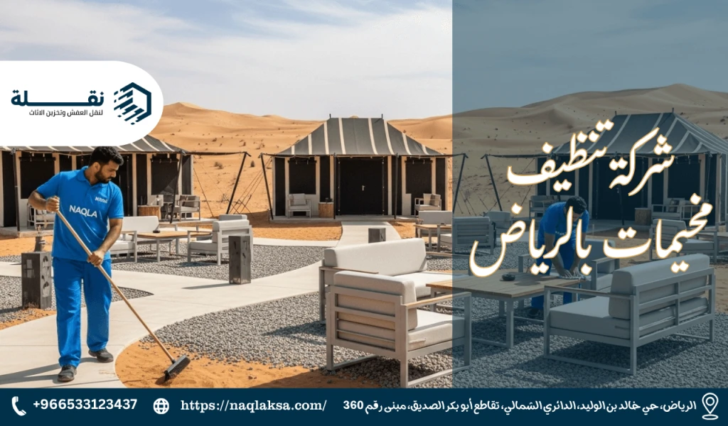 خدمة تنظيف المخيمات بالثمامة والبر: استمتع برحلتك دون عناء