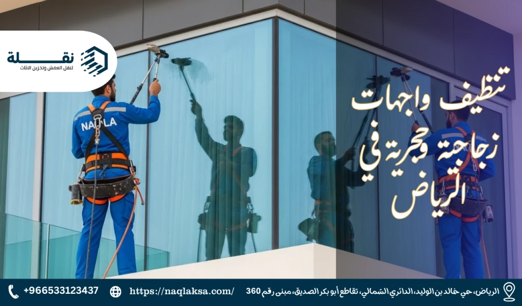 تنظيف الواجهات الزجاجية والحجرية للفلل بأمان وفعالية