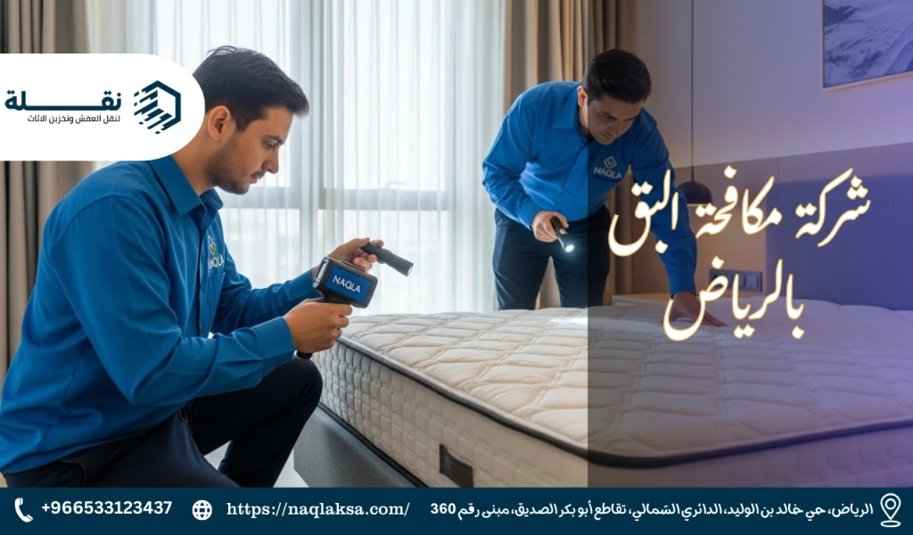 مكافحة بق الفراش: معركة تتطلب خبرة واحترافية