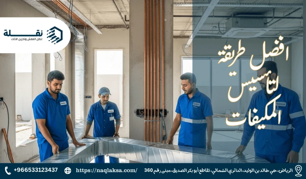 لماذا يعتبر تأسيس المكيفات أثناء البناء استثمارًا ذكيًا للمستقبل؟