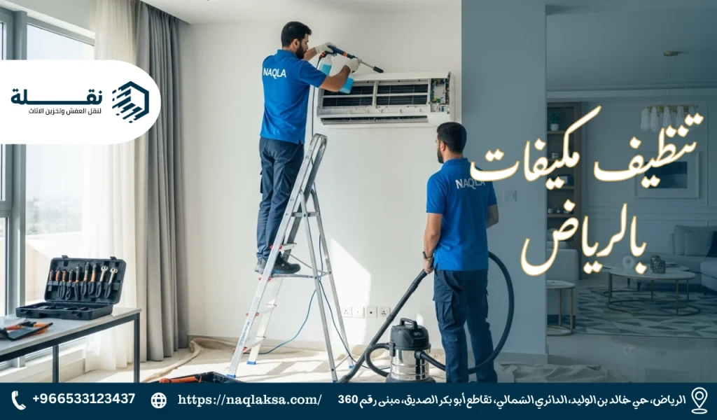 تنفس هواءً نقيًا: الفوائد الصحية لتنظيف المكيف بانتظام