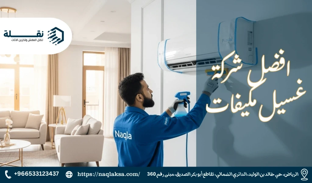 لماذا يعتبر تنظيف المكيفات ضرورة لصحتك وليس رفاهية؟