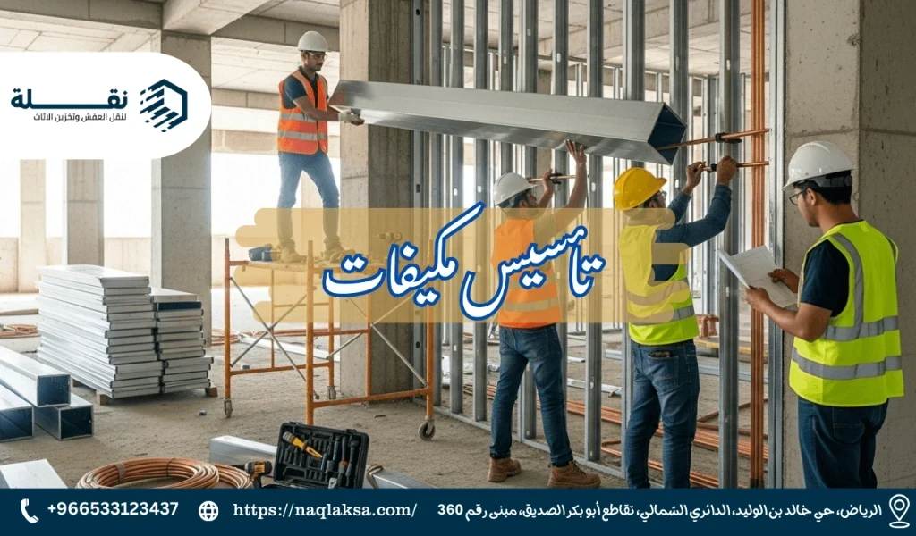 دليل المالك: أفضل الممارسات لتأسيس التكييف في منزلك الجديد