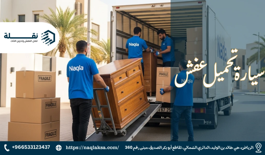 أساسيات ترتيب الأثاث داخل شاحنة النقل لتحقيق أقصى استفادة وأمان