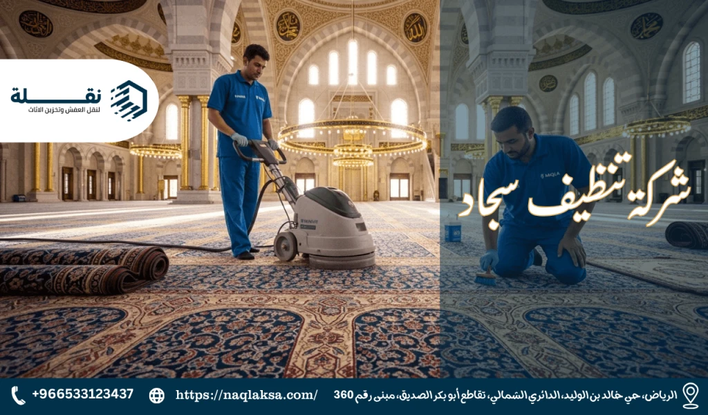 كيفية تنظيف وغسيل سجاد المساجد ذي المساحات الكبيرة