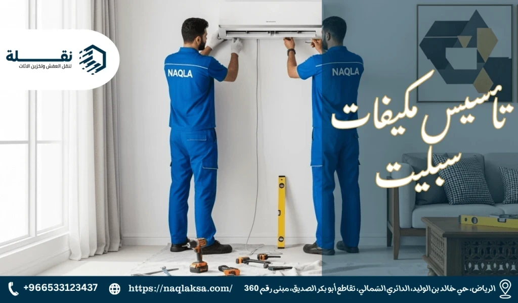 أخطاء مكلفة يجب تجنبها عند تأسيس تمديدات المكيفات