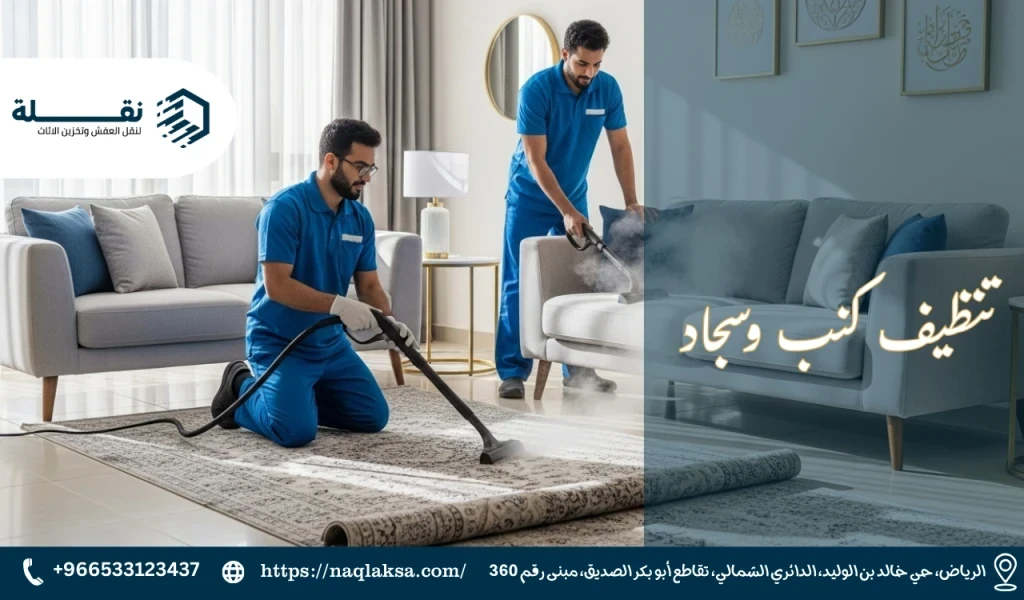 لماذا يعتبر التنظيف بالبخار هو الحل الأمثل للكنب والسجاد؟