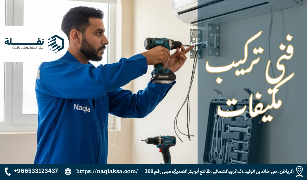 معايير اختيار فني تركيب مكيفات محترف في الرياض