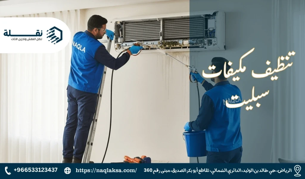 تراكم العفن والبكتيريا داخل المكيف: المخاطر والحلول