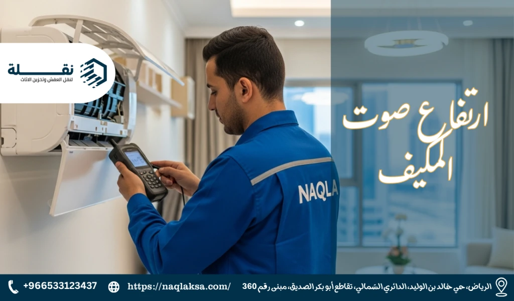 لماذا يصدر المكيف أصواتًا غريبة؟ تشخيص المشكلة وحلها