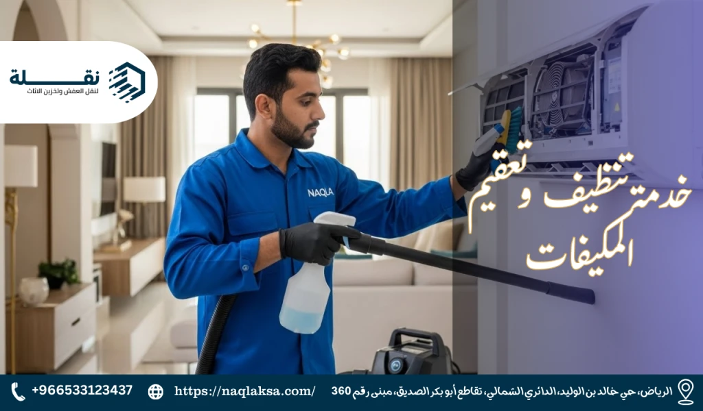 خطوات بسيطة يمكنك اتخاذها لتحسين جودة الهواء من مكيفك