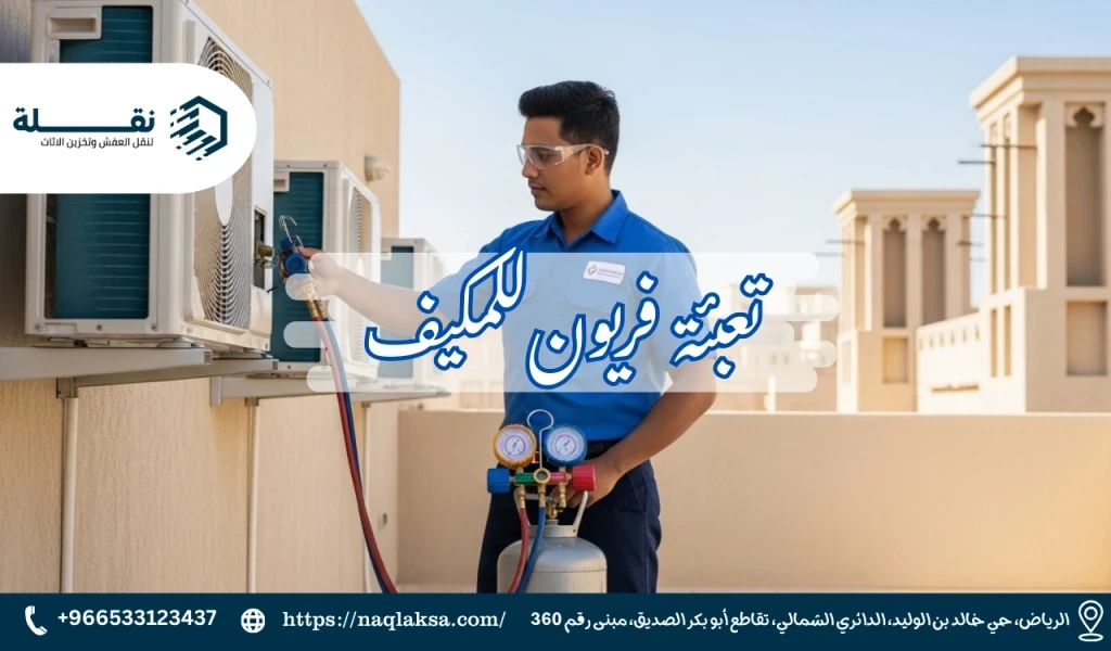 كل ما تريد معرفته عن غاز الفريون وأنواعه (R22, R410a)