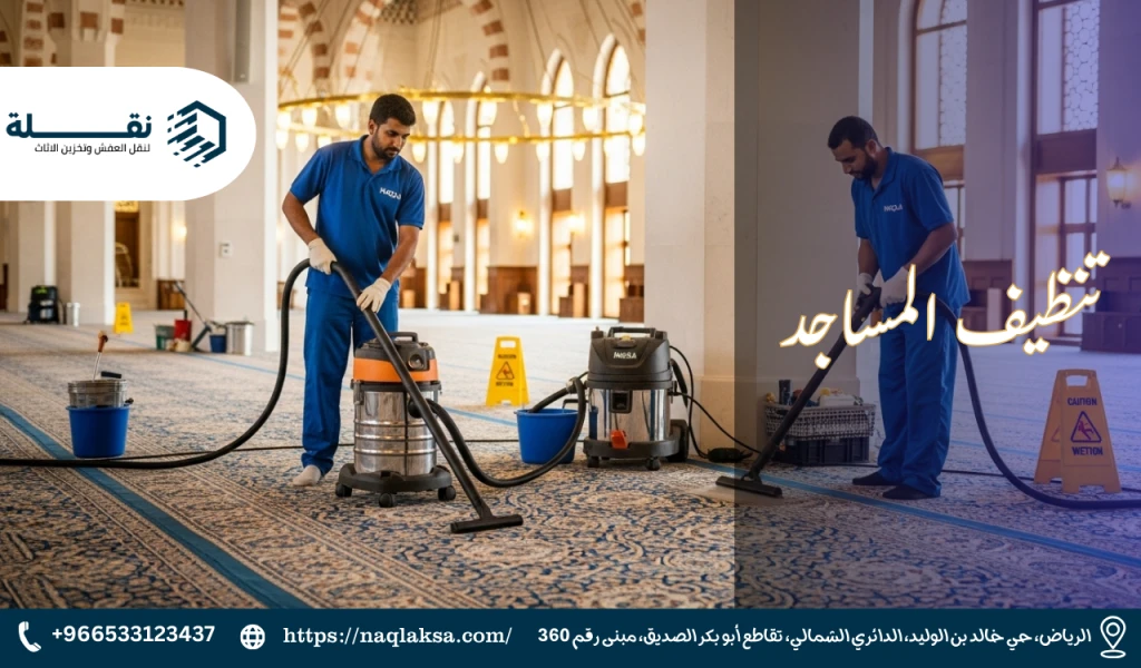 برنامج التنظيف الشامل للمساجد: من المآذن إلى أماكن الوضوء