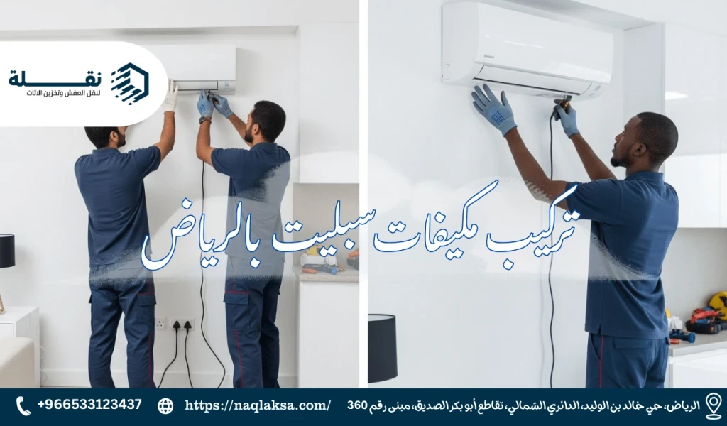 الدليل الشامل لفك وتركيب مكيفات سبليت بالرياض