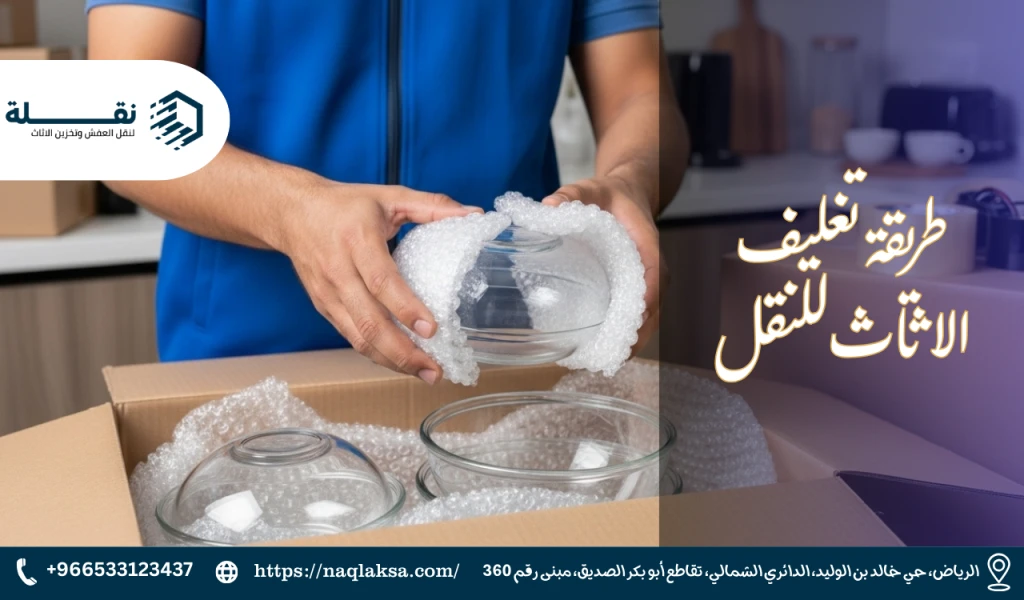 أفضل مواد التغليف لحماية الأثاث الخشبي والزجاجي