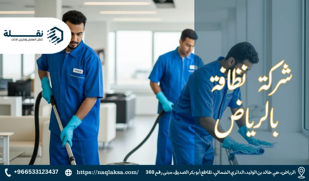 التنظيف بعد البناء والتشطيب: لماذا هو ضروري ولا يمكن الاستغناء عنه؟