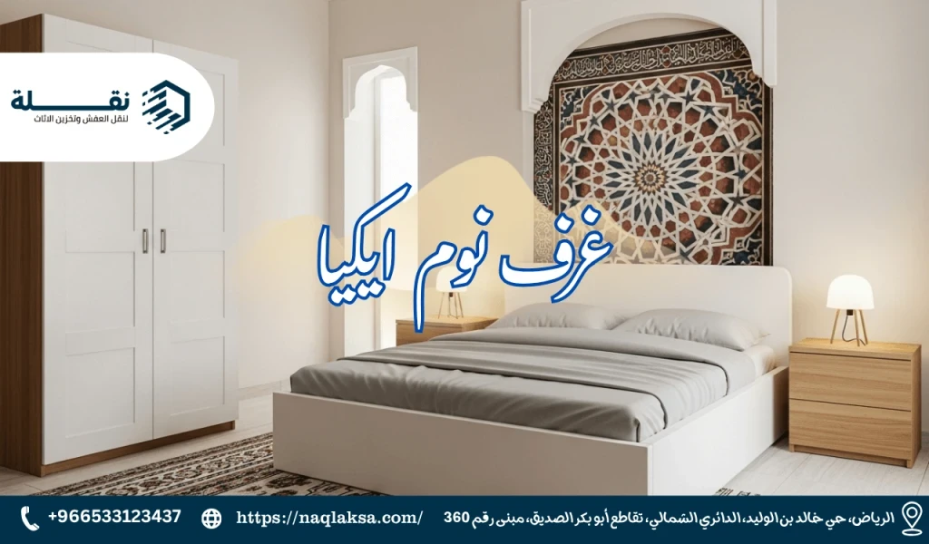 خطوات فك وتركيب غرف نوم ايكيا دون إتلافها