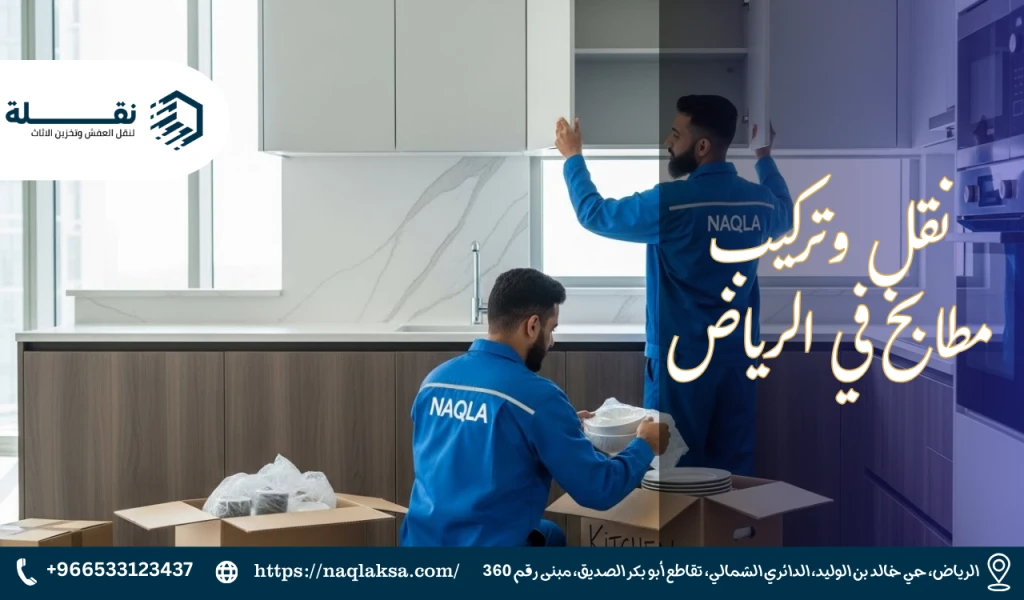 فك وتغليف المطبخ عند الانتقال لمنزل جديد