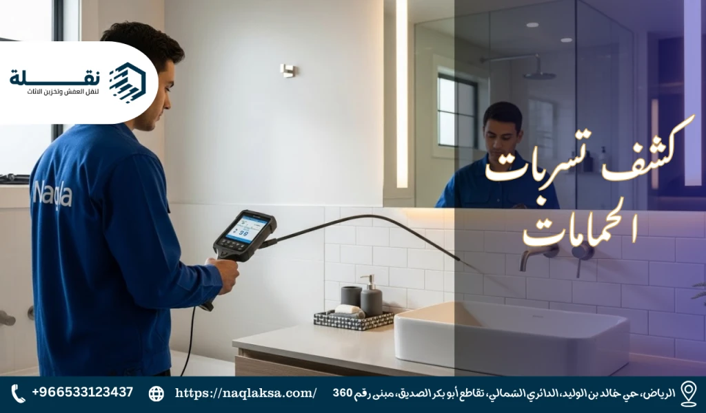 كشف تسربات الحمامات والمسابح: الأسباب وطرق العلاج