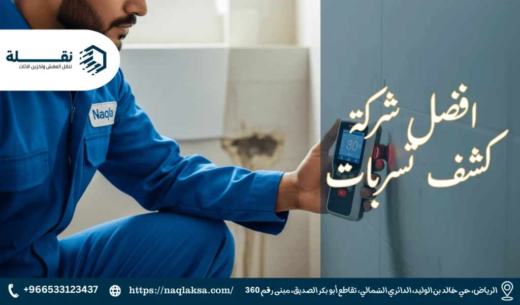 كيف يعمل جهاز كشف تسربات المياه الإلكتروني؟