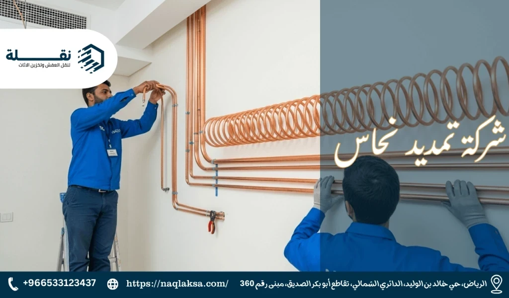 لماذا يعتبر النحاس الأمريكي (مولر) الخيار الأفضل لتمديدات التكييف؟