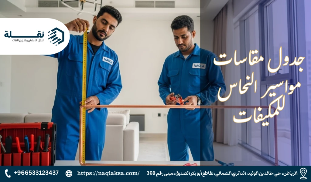 كيفية حساب طول مواسير النحاس المطلوبة بدقة