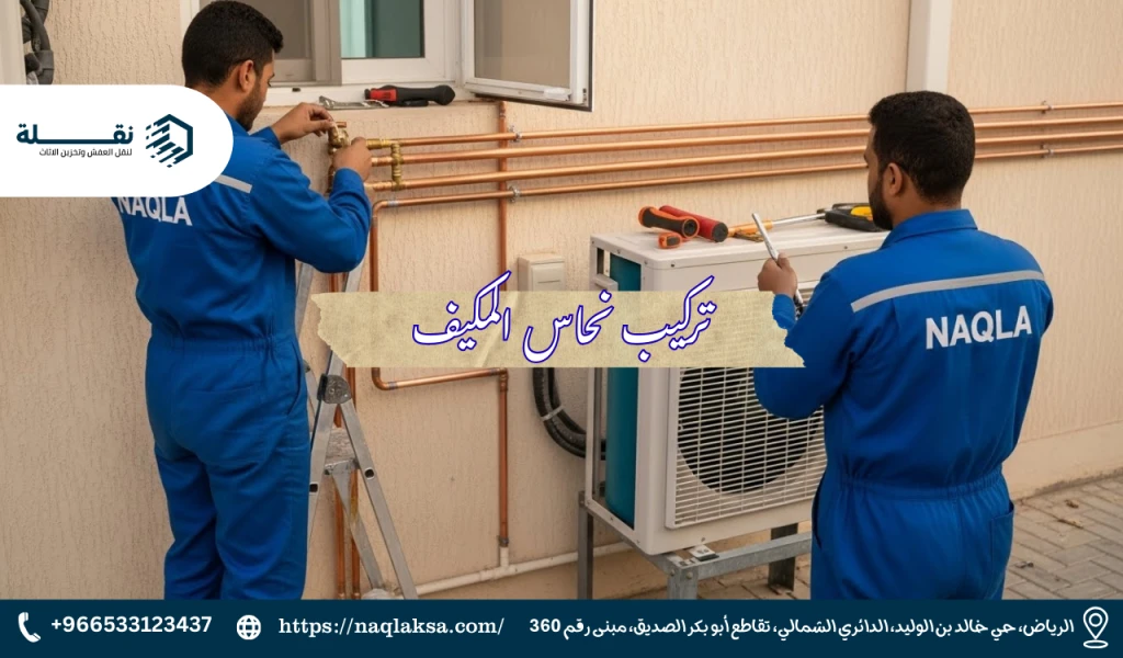 كيفية حساب طول مواسير النحاس المطلوبة بدقة