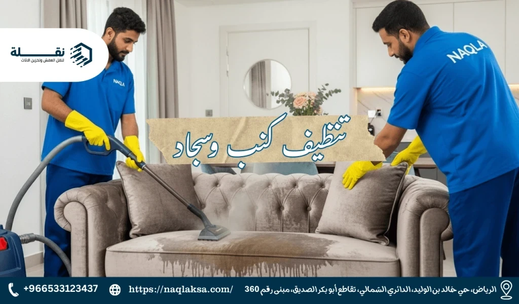 الدليل الشامل لإزالة أصعب البقع من الكنب القماشي والمخمل