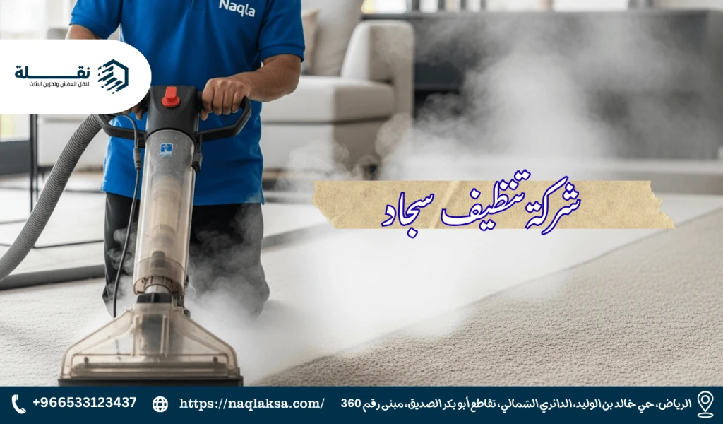 كم مرة يجب تنظيف السجاد بالبخار للحفاظ عليه وعلى صحة أسرتك؟