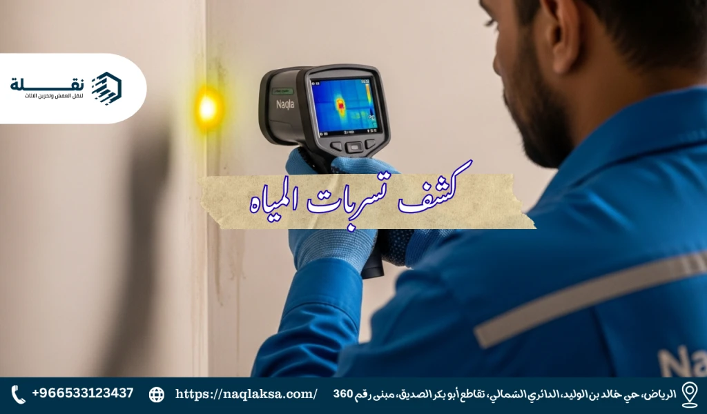 أفضل شركة كشف تسربات المياه بالرياض بدون تكسير