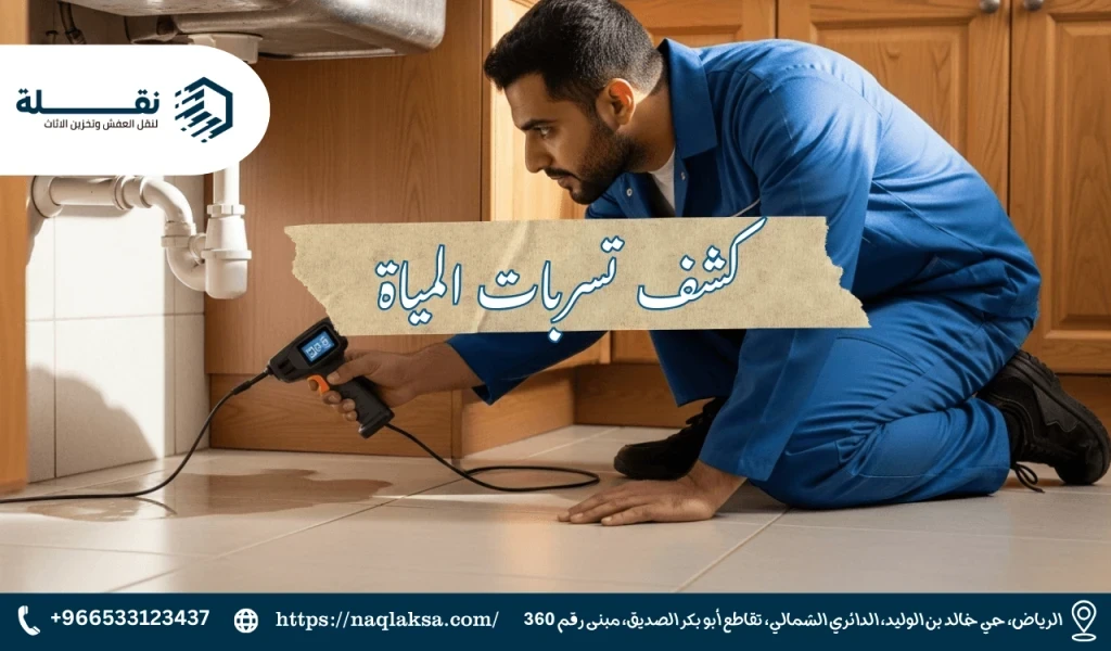 كيف يعمل جهاز كشف تسربات المياه الإلكتروني؟