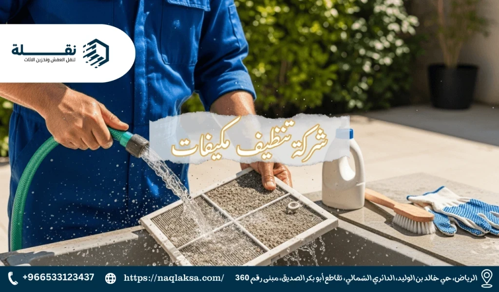 دليلك لغسيل المكيفات في المنزل كالمحترفين