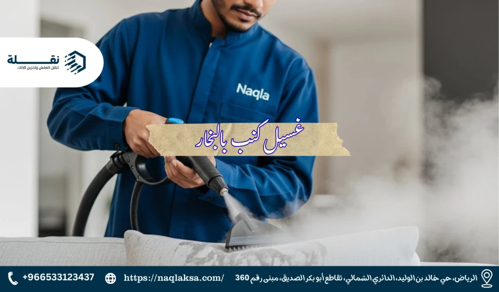 أفضل شركة تنظيف كنب بالبخار في الرياض: تجربة تثق بها