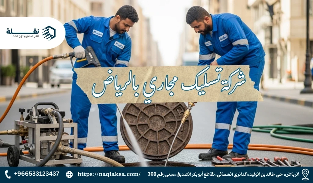أفضل شركة تسليك مجاري بالرياض: حلول سريعة وفعالة