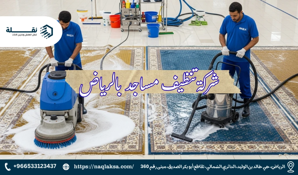 كيفية تنظيف وغسيل سجاد المساجد ذي المساحات الكبيرة