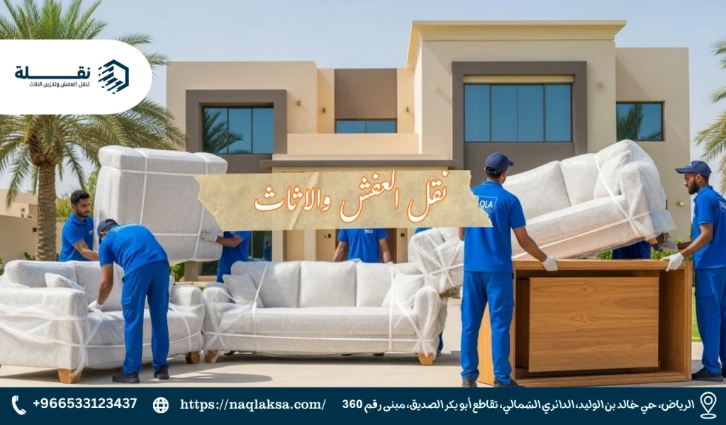 كيف تحزم أثاثك كالمحترفين؟ نصائح من خبراء "نقلة"