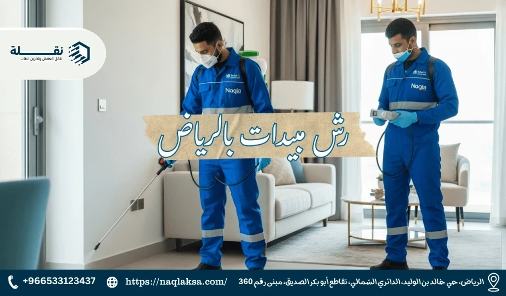 أفضل شركة رش مبيدات بالرياض: آمنة وفعالة