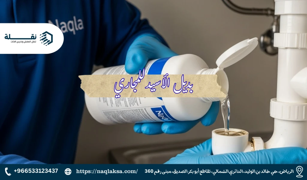 مخاطر استخدام المواد الكيميائية الحارقة لتسليك المجاري