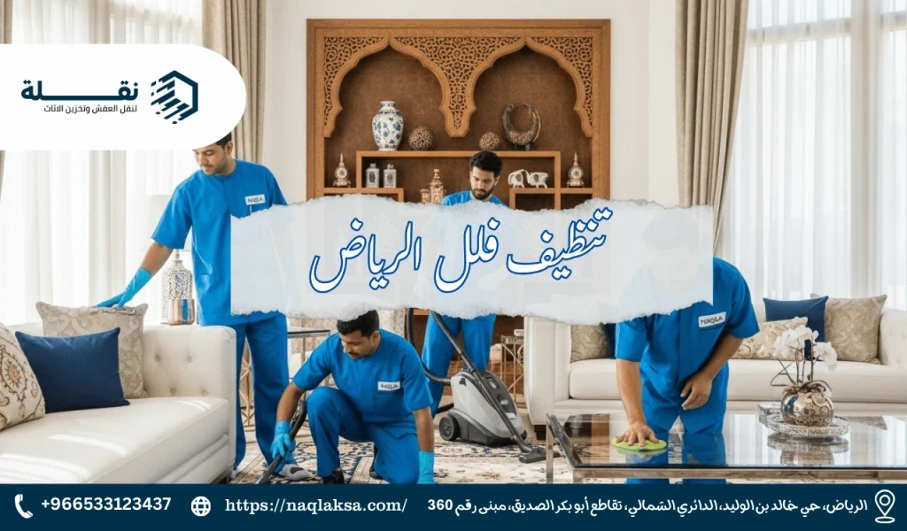 الدليل الشامل لتنظيف الفلل الجديدة قبل السكن بالرياض