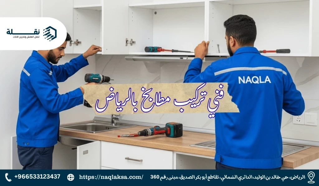 كم تكلفة فك وتركيب مطبخ في السعودية؟