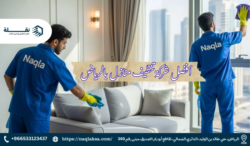 شركة تنظيف بالرياض: كيف تختار الشركة المناسبة لاحتياجاتك؟