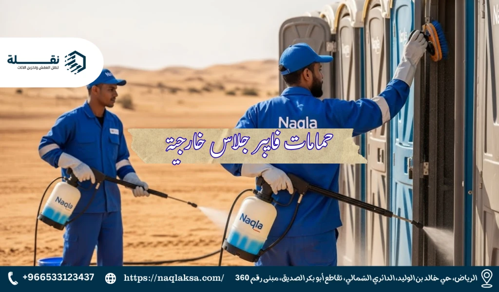 تنظيف وتعقيم دورات المياه المتنقلة في المخيمات